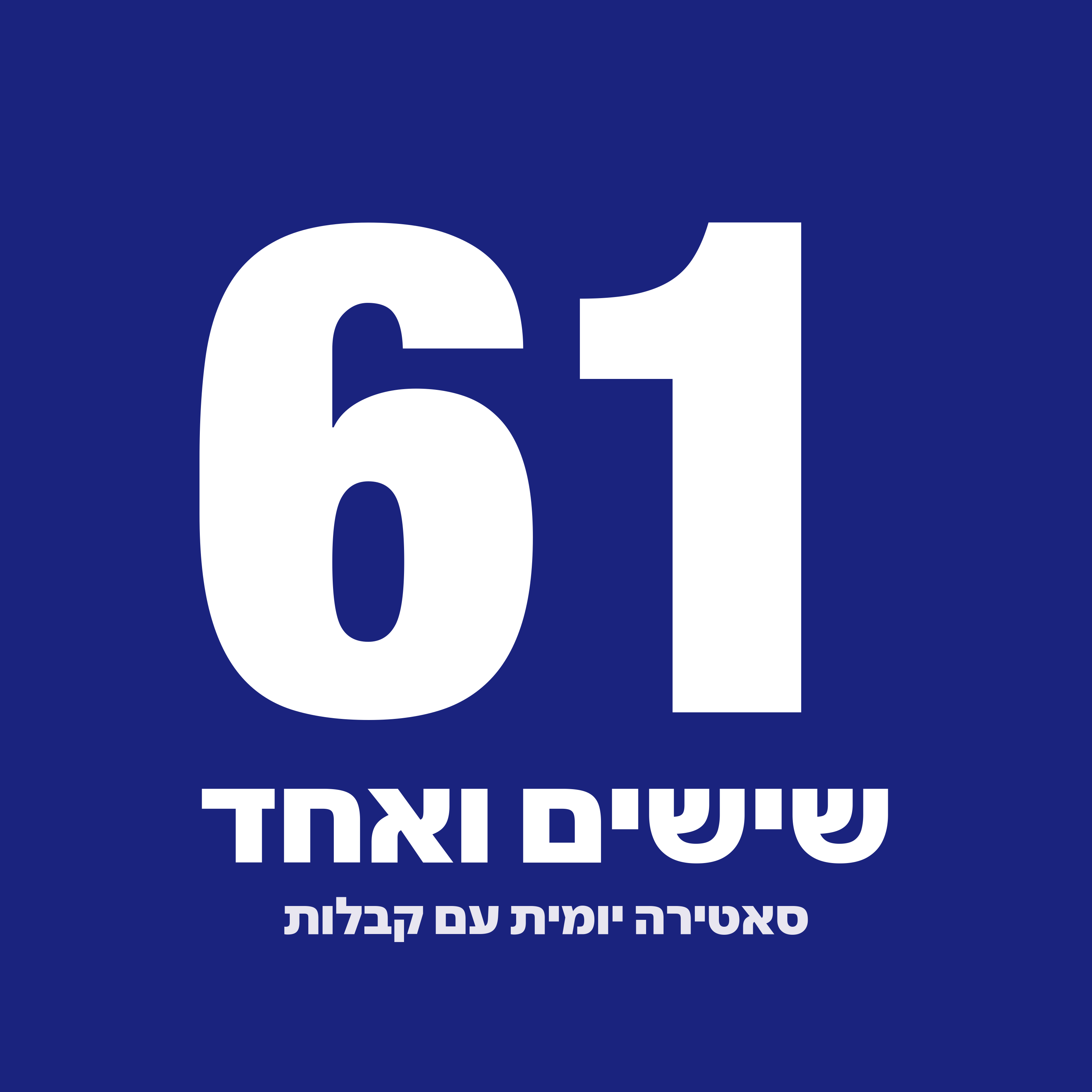 שישים ואחד cover art